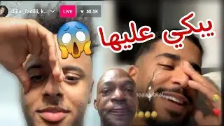 بيلال فضيلي مع أكبر مذلول في الجزائر يبكي عليها ف لايف !!