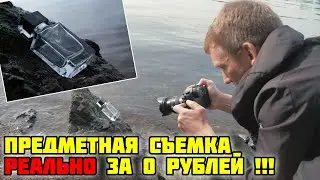 КРУТАЯ ПРЕДМЕТНАЯ СЪЕМКА РЕАЛЬНО ЗА 0 РУБЛЕЙ!