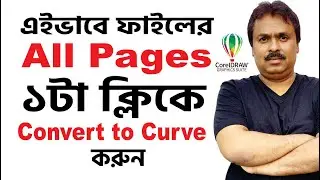 ১টা ক্লিকে ফাইলের সমস্ত পেজকে কনভার্ট টু কার্ভ করুন  | CorelDRAW Tutorial | Convert to Curve Tips