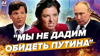 💥Симоньян накинулась на Такера Карлсона! Це бачили всі / Путін заговорив про КІНЕЦЬ ВІЙНИ? | ВЄСТІ