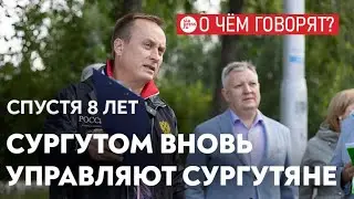 Сургутская элита снова у руля: как это повлияет на город?