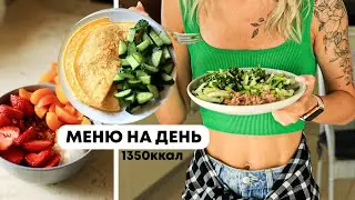 МЕНЮ на день 1350ккал Как питаться при похудении?