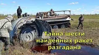 Тайна шести космических кораблей разгадана. Найдено 6 ракет на Кольском. Что за ракеты мы нашли?