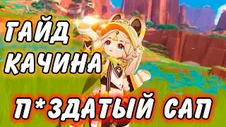 Гайд на Качину Genshin Impact