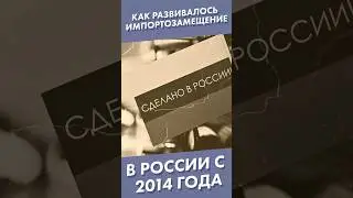 Как развивалось импортозамещение в России с 2014 года #shorts #импортозамещение