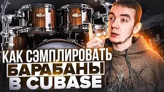 КАК СЭМПЛИРОВАТЬ БАРАБАНЫ В CUBASE 11 | ТРИГГЕРЫ ИЛИ DRUM REPLACEMENT