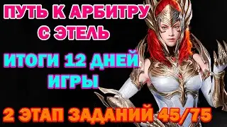 Raid Shadow Legends Аккаунт Путь к Арбитру с Этель итоги за 12 дней игры!