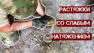 Растяжки со слабым натяжением