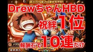 【トレクル】祝絆決戦イヌネコ1位！チート対応が数年放置されていることに文句言いながら報酬で10連だけガチャ【ゴトさん】