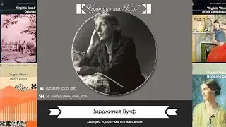 Лекция о Вирджинии Вулф в честь 135-летия со дня рождения | Культурный Клуб | Дмитрий Шамонов