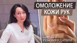 Уход за руками. Процедуры для рук от морщин. Омоложение кожи рук