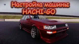 Настройка машины HACHI-GO | CarX Drift Racing Online