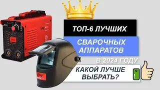 ТОП-6. 🪖Лучшие сварочные аппараты для дома. Рейтинг 2024🔥. Какую сварку лучше выбрать для покупки?