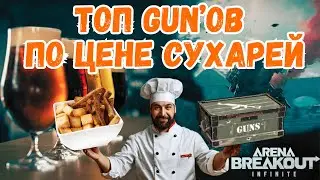 Топ GUN'ов для фарма по цене сухарей в Arena Breakout Infinite!