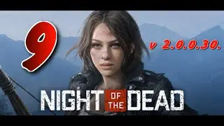 АЛЮМИНИЙ► Night of the Dead Beta v 2.0.0.30. прохождение (сезон 2)►9