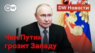 🔴Чем теперь грозит Путин Западу; Дискуссия вокруг открытия Олимпиады; Что будет с Мадуро? DW Новости