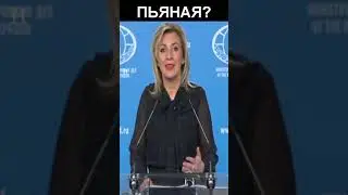 Она пьяная? 