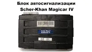 Блок автосигнализации Scher-Khan Magicar IV