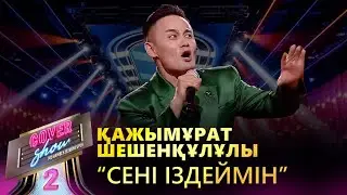 Қажымұрат Шешенқұлұлы – «Сені іздеймін» / COVER SHOW 2 / КАВЕР ШОУ 2