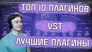 ЛУЧШИЕ ПЛАГИНЫ VST | КАКИЕ ПЛАГИНЫ ВЫБРАТЬ