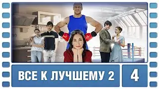 Все к лучшему 2. 4 Серия. Мелодрама. Фильм. Лучшие Фильмы