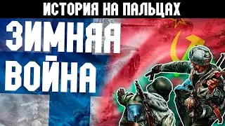 ЗИМНЯЯ ВОЙНА ПРИЧИНЫ И ИТОГ [ИСТОРИЯ НА ПАЛЬЦАХ]