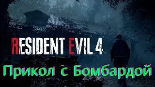 Прикол с Бомбардой в Resident Evil 4: Remake