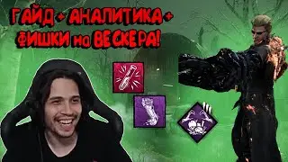 МАЛДЕР дал ГАЙД на ВЕСКЕРА и сыграл катку с полной АНАЛИТИКОЙ в DBD! Dead by Daylight Кукловод