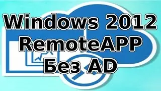 RemoteApp на Windows 2012 без домена