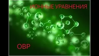 ОКИСЛИТЕЛЬНО-ВОССТАНОВИТЕЛЬНЫЕ РЕАКЦИИ И ИОННЫЕ УРАВНЕНИЯ В ЕГЭ! РЕШАЕМ С ГОСПОДИНОМ ХИМИКОМ!