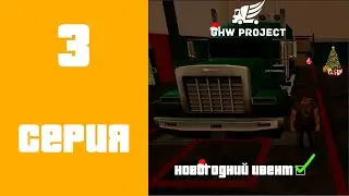 GHW Project #3 - НОВОГОДНИЙ ИВЕНТ [2/2] часть