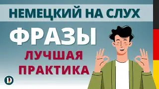 🇩🇪Лучшая практика Запомни эти фразы на немецком и будешь уверенно говорить!