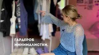 Постоянно переезжаю. Мой гардероб. Хиппи, нищенка или минималистка?