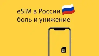 Опыт с eSim в России, какие сложности и неудобства