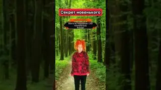Почему новенький поет? 😱 