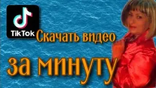 Как скачать видео с Тик Ток на любом устройстве