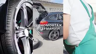 Сколько стоит Шиномонтаж в Германии… #шиномонтаж #germany #жизньвгермании #bmw