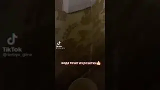 Вода течет из розетки👍