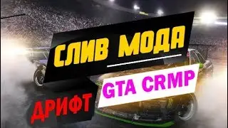 СЛИВ МОДА  Drift/DM CRMP |  Лучший мод дрифт CRMP!!!