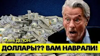 Возмущенный Ален ДЕЛОН опроверг слухи о его баснословных гонорарах! 💰 