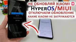 НЕ ОБНОВЛЯЙ XIAOMI⛔Как отключить обновление HyperOS MIUI🔄КакиеXiaomi не загружаются после обновления