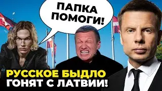 ❗️ОЦЕ РВАНУЛО! Латвія жене ПУТІНІСТІВ у Сизрань, Синок Соловйова благає про пощаду / ГОНЧАРЕНКО