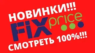 😍Фикс Прайс😍 | 😍Новинки,Косметика,Детям!!😍#abrc ghfqc #фикс прайс #новинки #fix #price #косметика