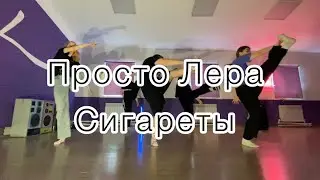 Просто Лера - Сигареты / хореография Максим Нефёдов / #танцы #dance #хореография #choreography