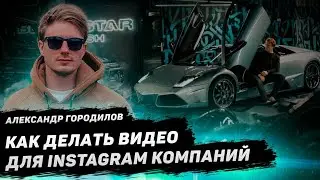 Как снимать видео для Инстаграм и зарабатывать. Александр Городилов на примере работы с Black Star.