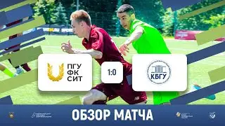 ПГУФКСиТ (Казань) – КБГУ (Нальчик) | Обзор матча | 08.06.2023