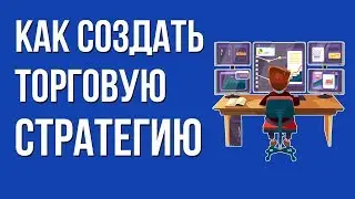 ПОИСК ЗАКОНОМЕРНОСТЕЙ. СОЗДАНИЕ ТОРГОВОЙ СТРАТЕГИИ. ТЕСТИРОВАНИЕ НА ИСТОРИИ