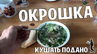 ОКРОШКА ПРОСТОЙ И БЫСТРЫЙ РЕЦЕПТ! КУШАТЬ ПОДАНО #16