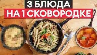 ТОП-3 блюда на сковородке! / Что приготовить на скорую руку?