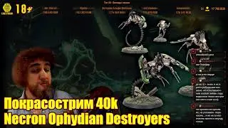 Покрасострим 40k: Necron Ophydian Destroyers